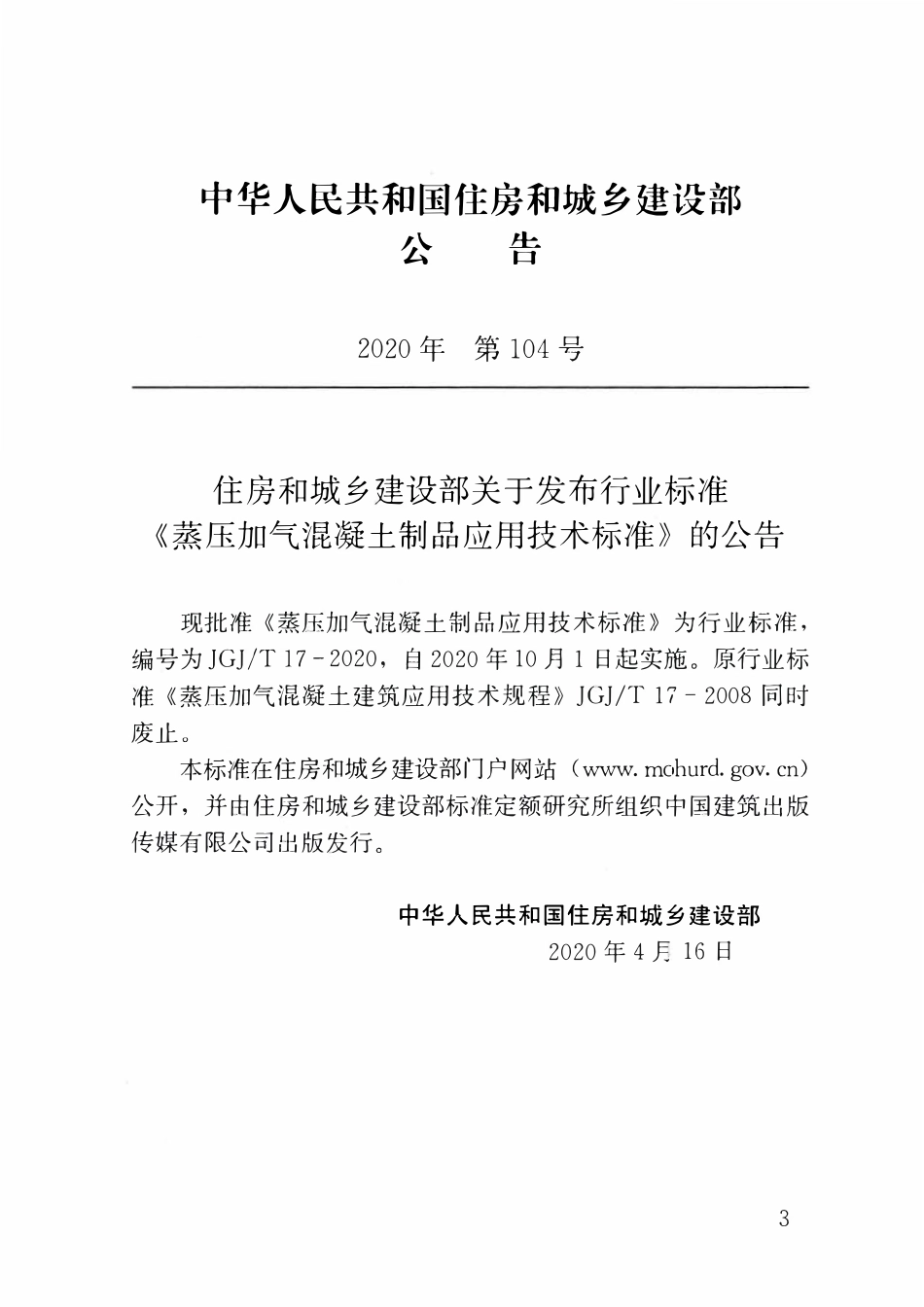 JGJT17-2020蒸压加气混凝土制品应用技术标准.pdf_第3页