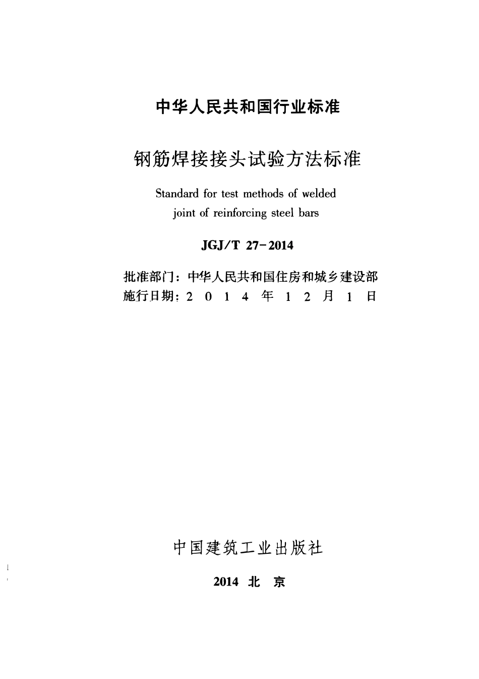 JGJT27-2014 钢筋焊接接头试验方法标准.pdf_第2页