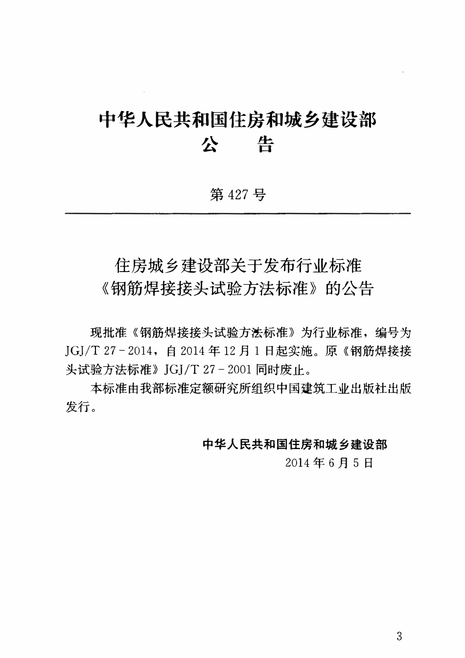 JGJT27-2014 钢筋焊接接头试验方法标准.pdf_第3页