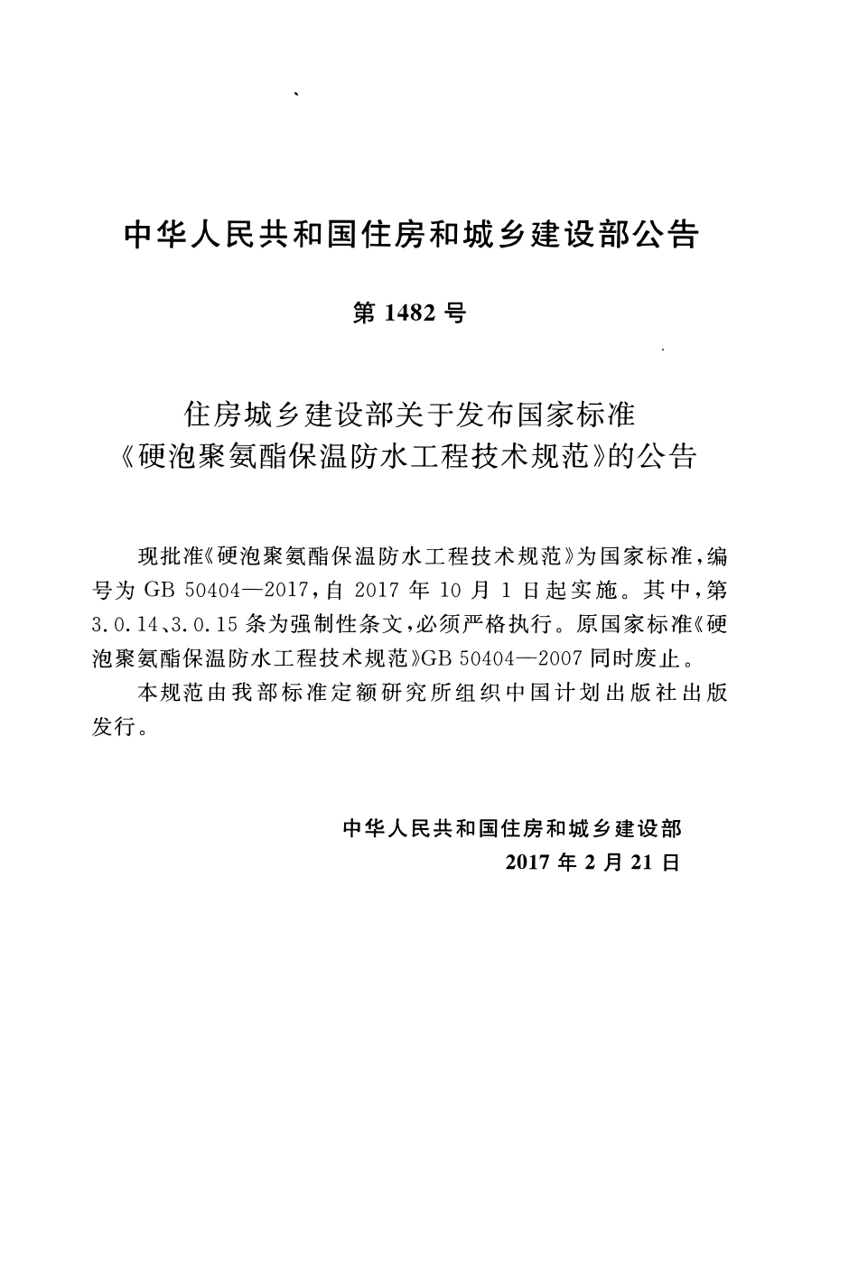 GB50404-2017 硬泡聚氨酯保温防水工程技术规范.pdf_第3页