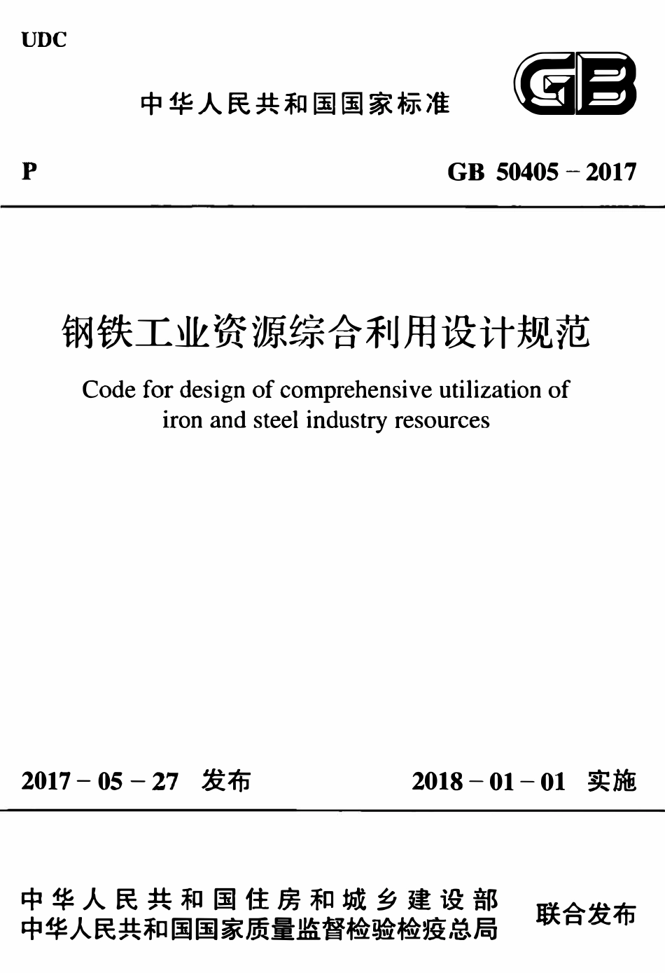 GB50405-2017 钢铁工业资源综合利用设计规范.pdf_第1页