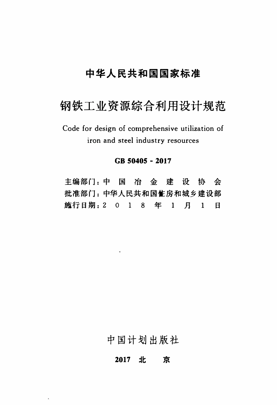 GB50405-2017 钢铁工业资源综合利用设计规范.pdf_第2页