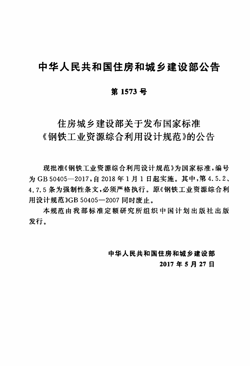 GB50405-2017 钢铁工业资源综合利用设计规范.pdf_第3页