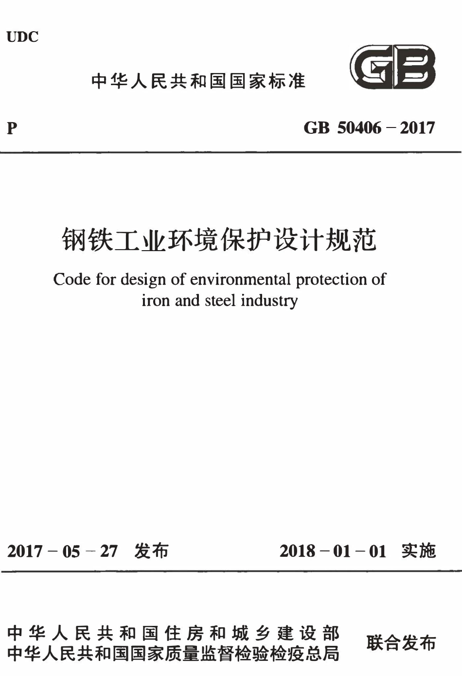 GB50406-2017 钢铁工业环境保护设计规范.pdf_第1页