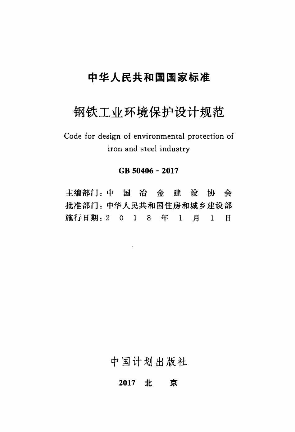 GB50406-2017 钢铁工业环境保护设计规范.pdf_第2页