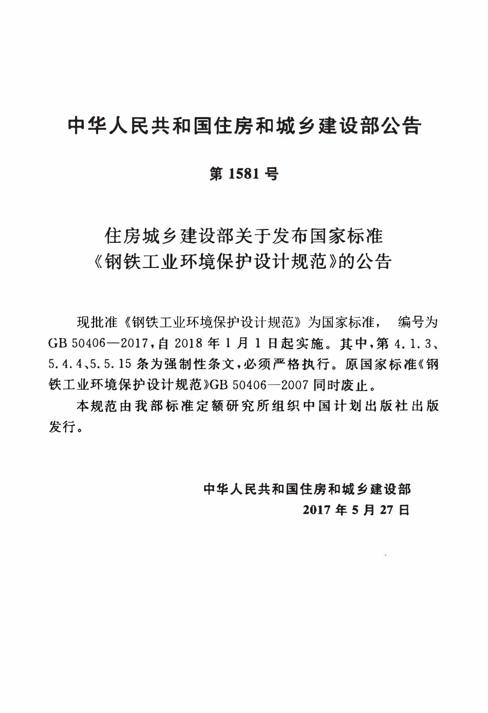 GB50406-2017 钢铁工业环境保护设计规范.pdf_第3页