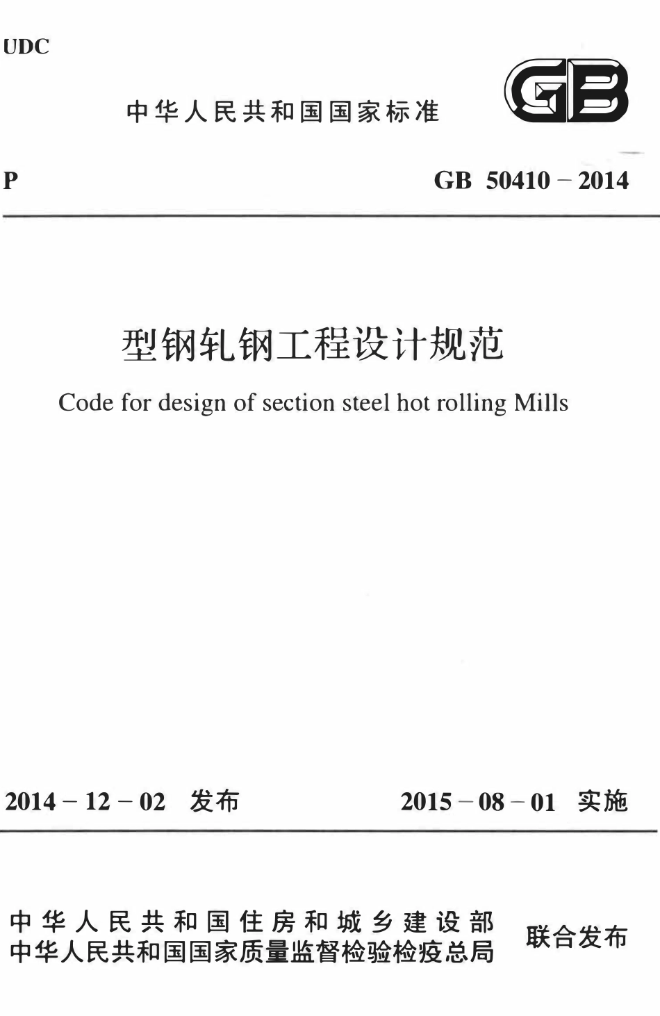 GB50410-2014 型钢轧钢工程设计规范.pdf_第1页