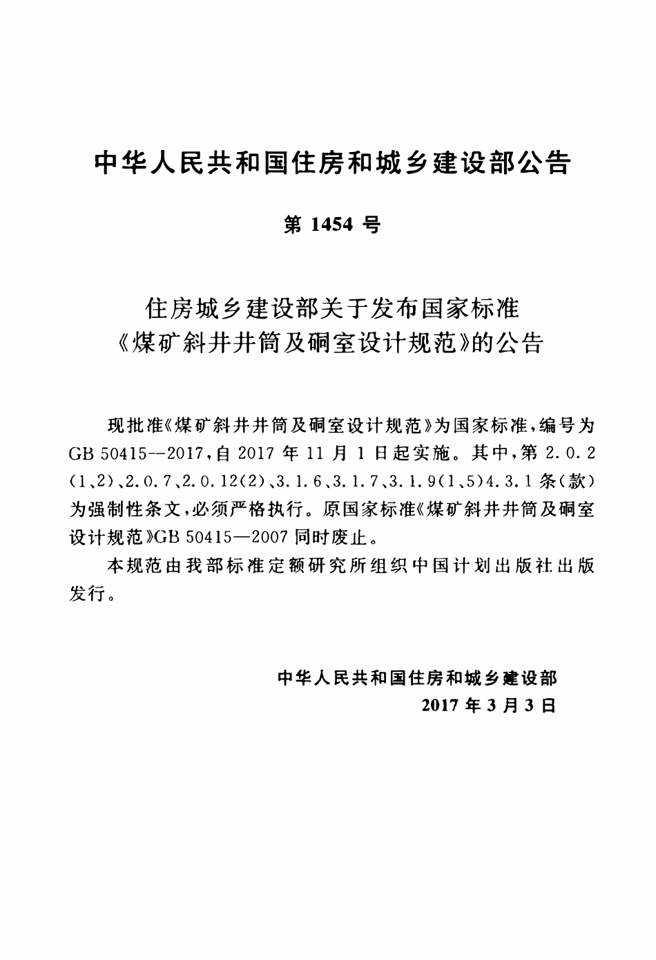 GB50415-2017 煤矿斜井井筒及硐室设计规范.pdf_第3页