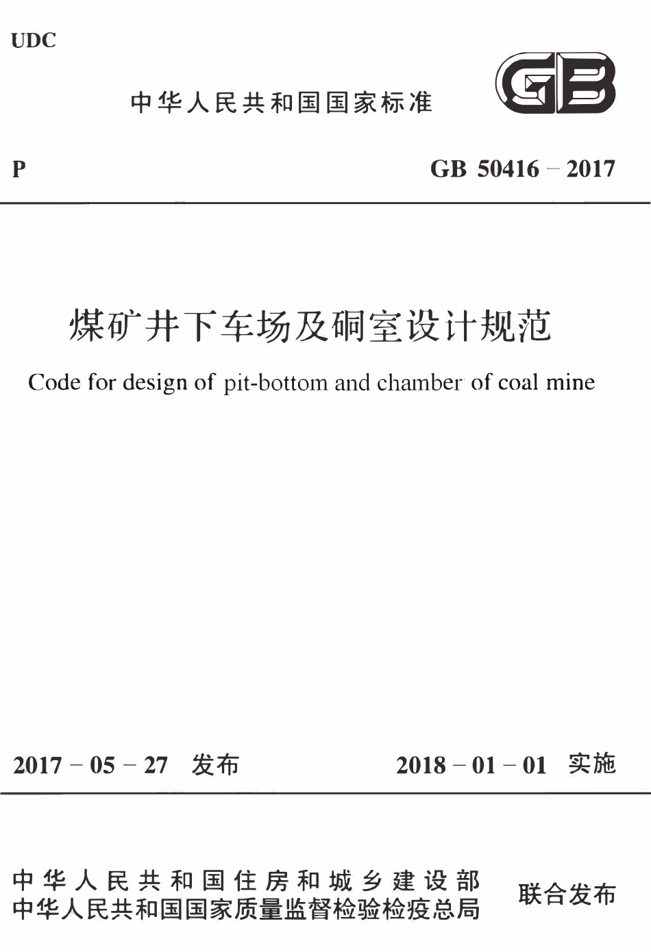 GB50416-2017 煤矿井下车场及硐室设计规范.pdf_第1页