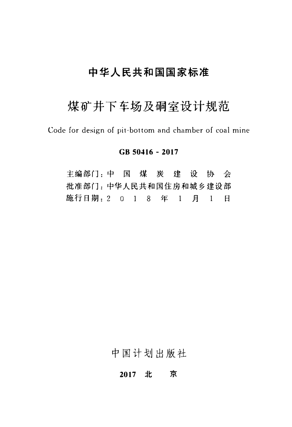GB50416-2017 煤矿井下车场及硐室设计规范.pdf_第2页