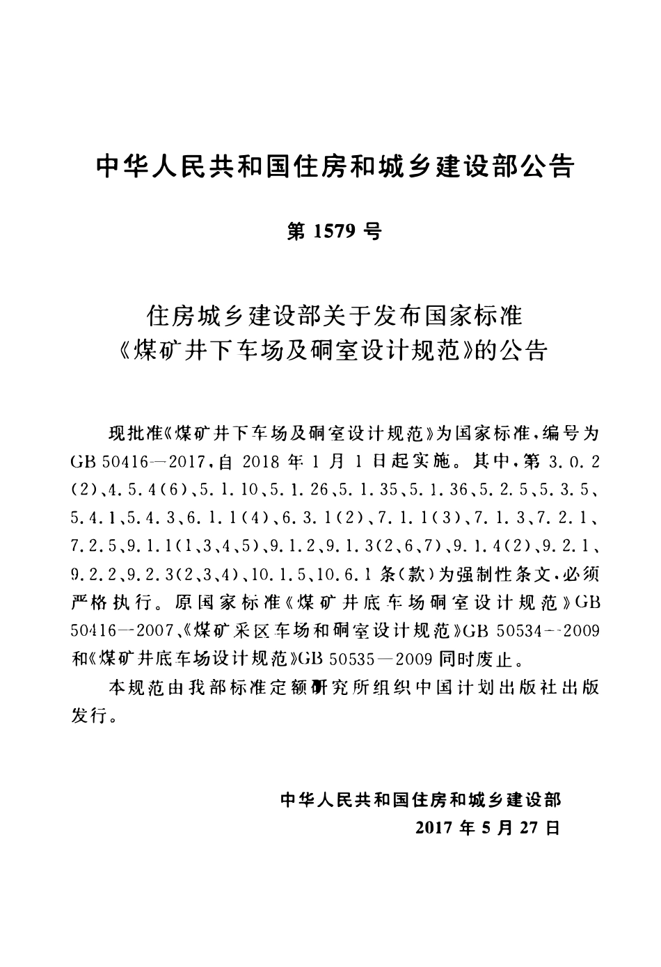 GB50416-2017 煤矿井下车场及硐室设计规范.pdf_第3页