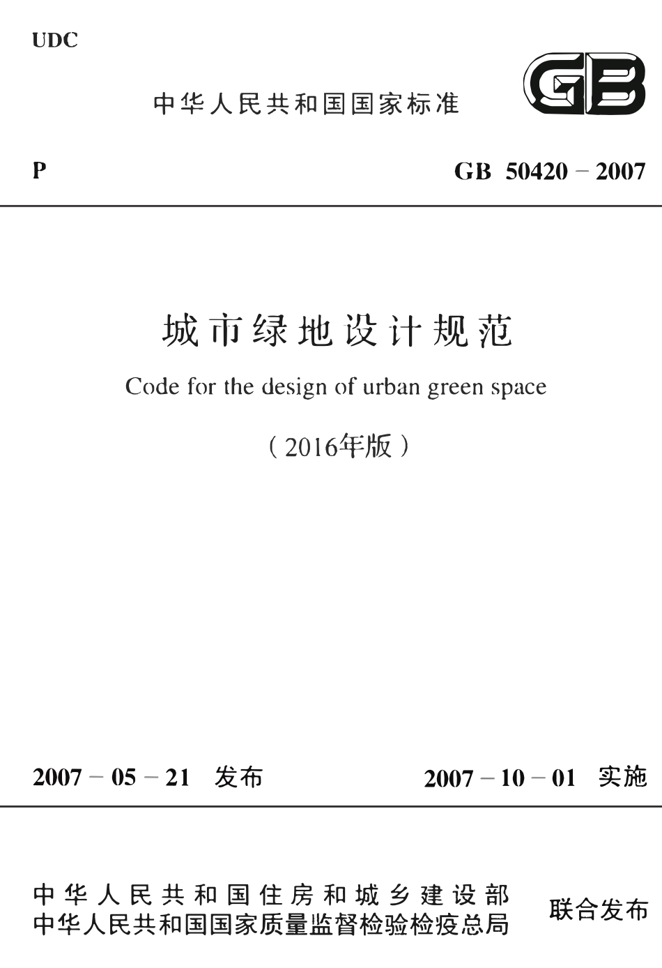 GB50420-2007 城市绿地设计规范(2016年版).pdf_第1页