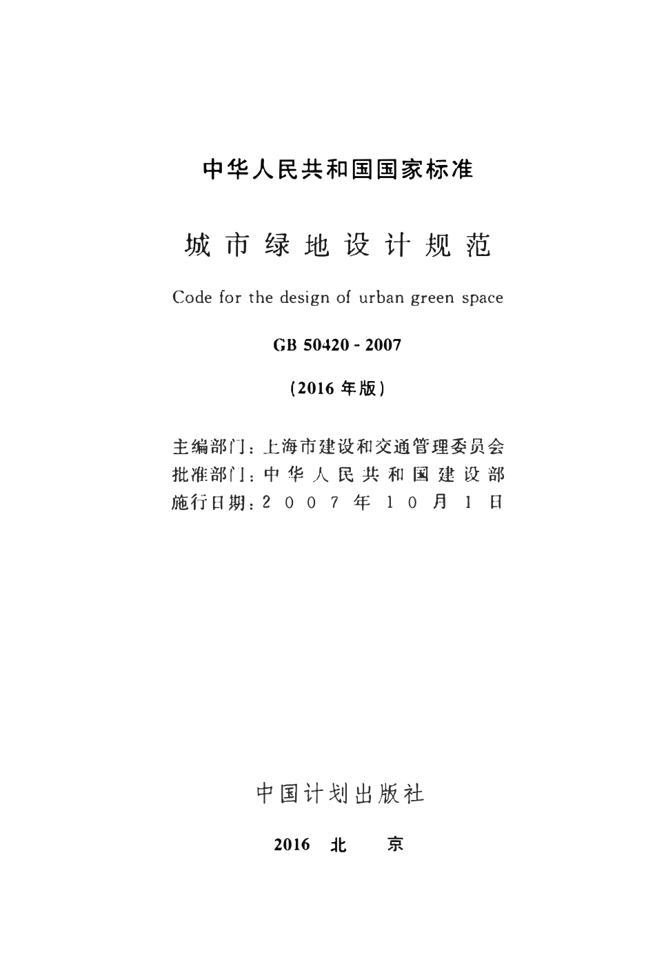 GB50420-2007 城市绿地设计规范(2016年版).pdf_第2页