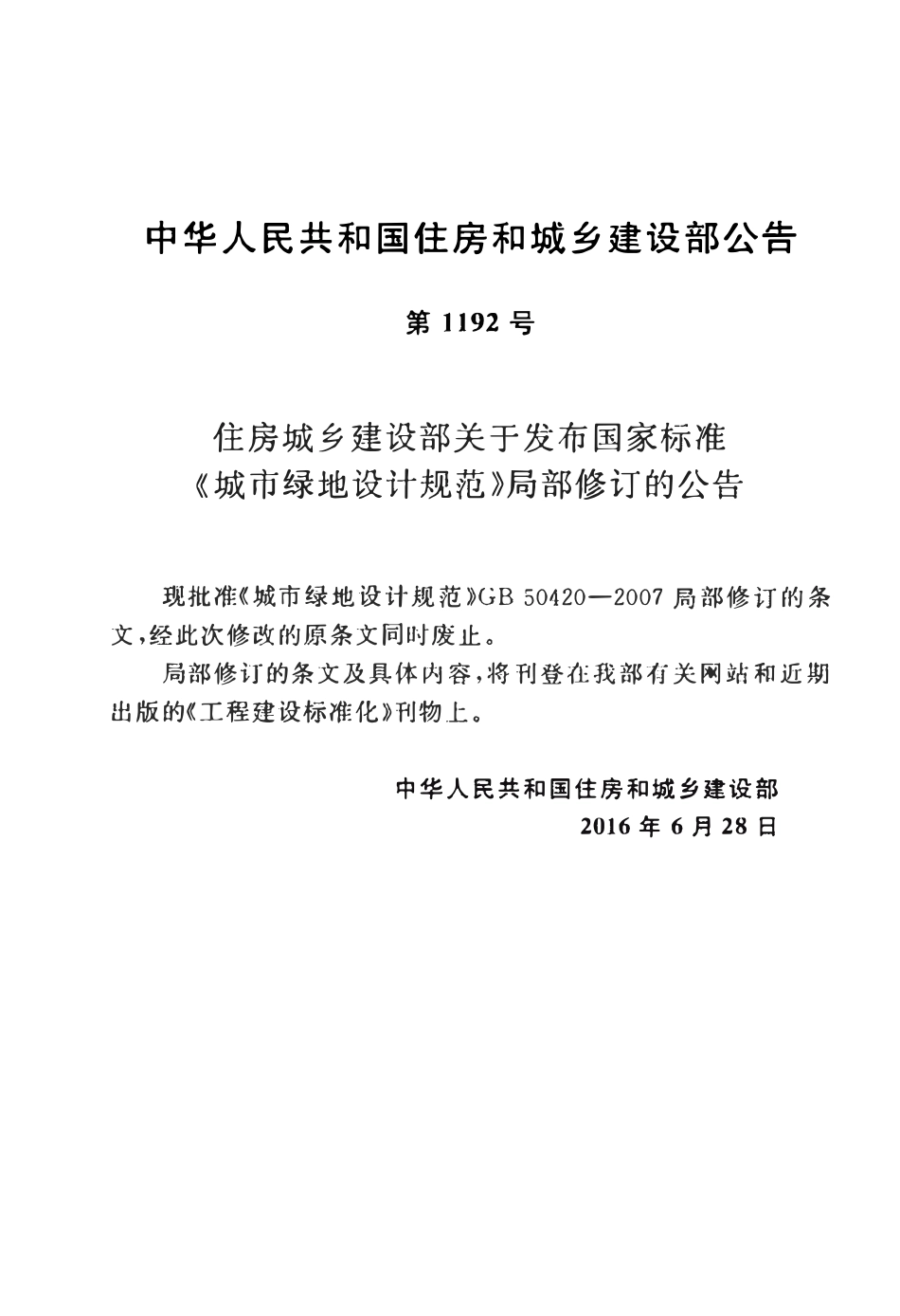 GB50420-2007 城市绿地设计规范(2016年版).pdf_第3页
