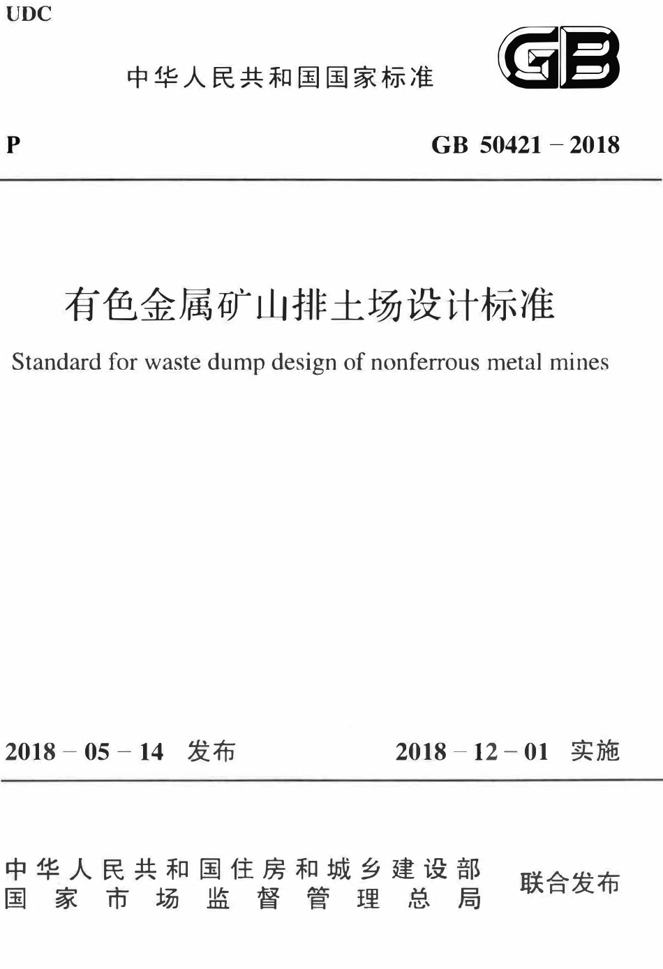 GB50421-2018 有色金属矿山排土场设计标准.pdf_第1页