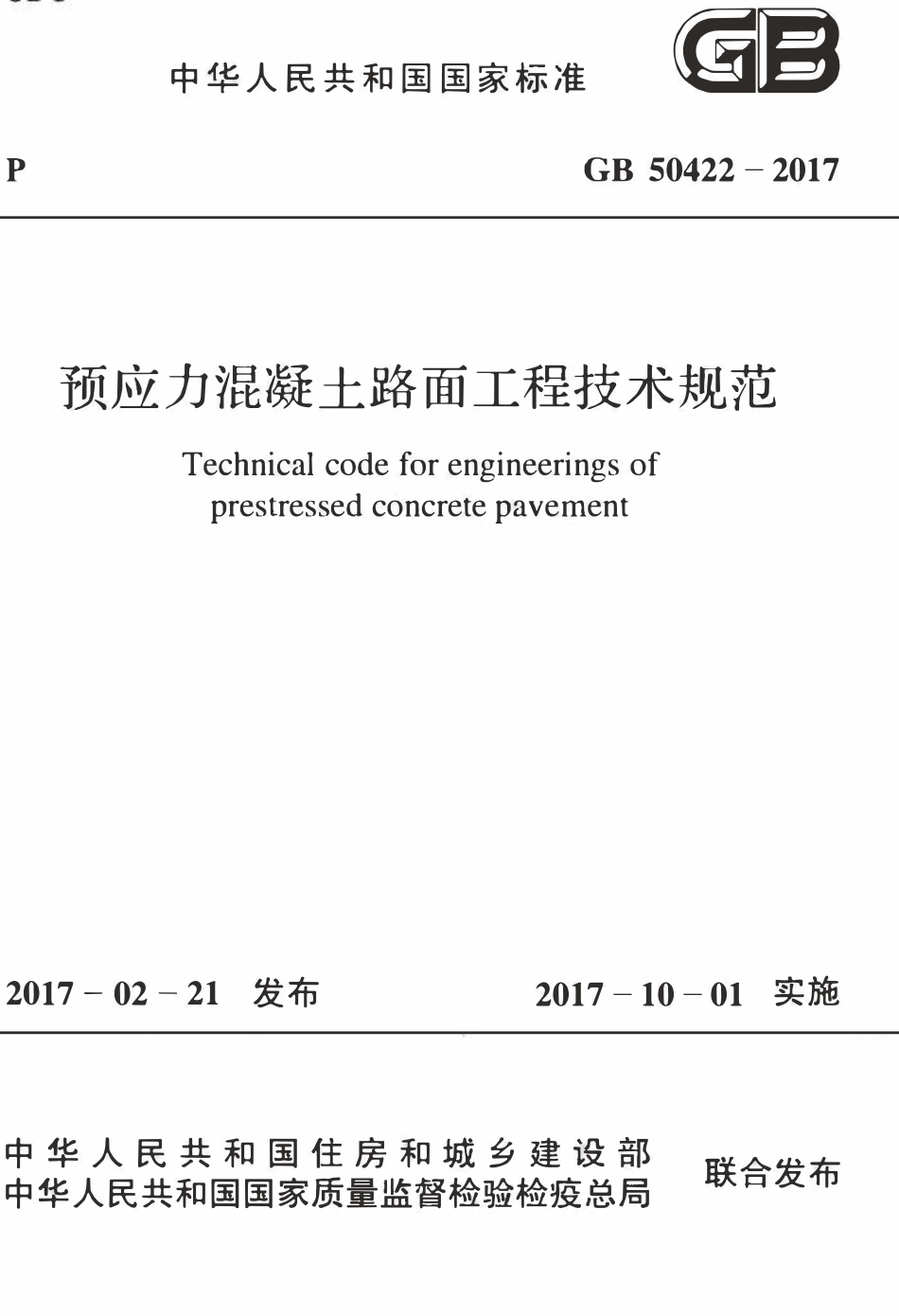 GB50422-2017 预应力混凝土路面工程技术规范.pdf_第1页
