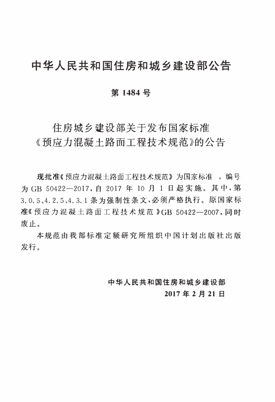 GB50422-2017 预应力混凝土路面工程技术规范.pdf_第2页