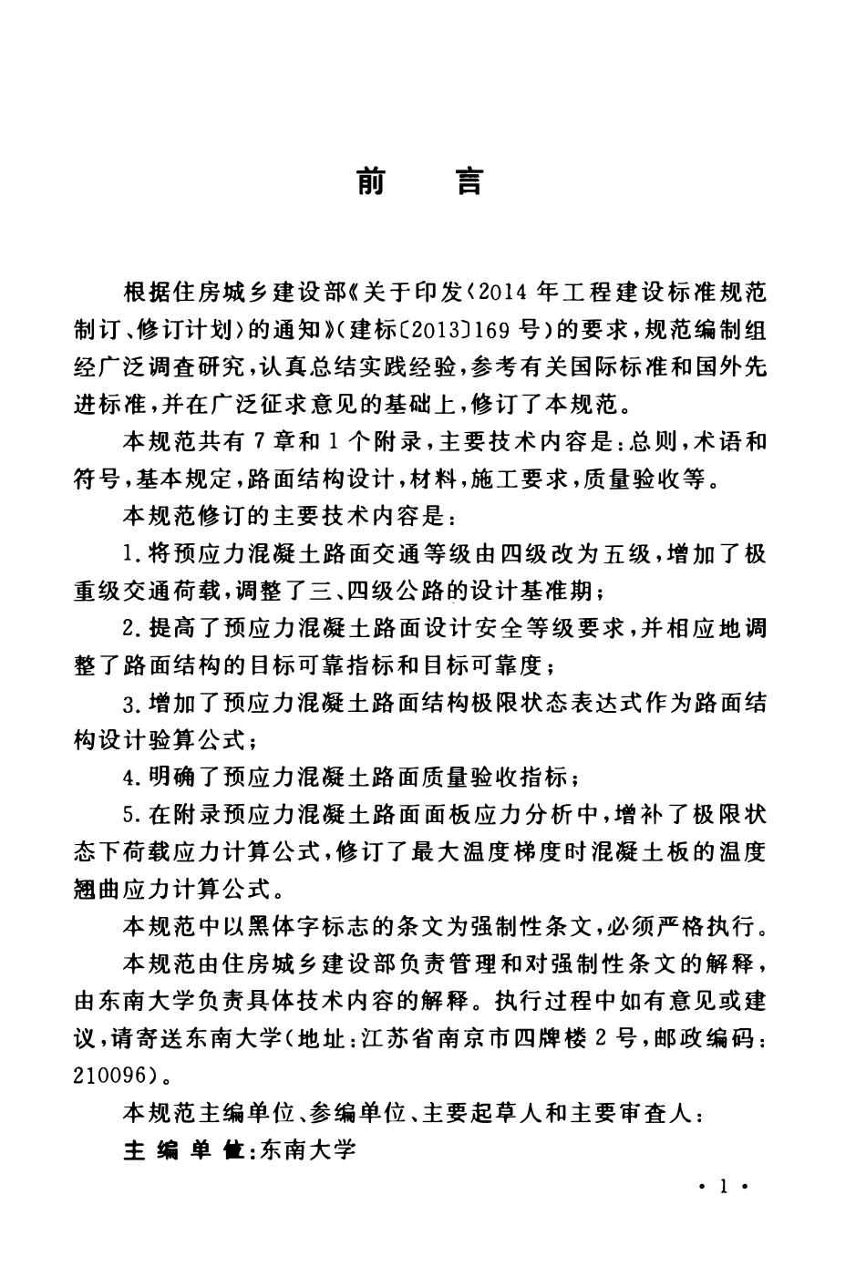 GB50422-2017 预应力混凝土路面工程技术规范.pdf_第3页