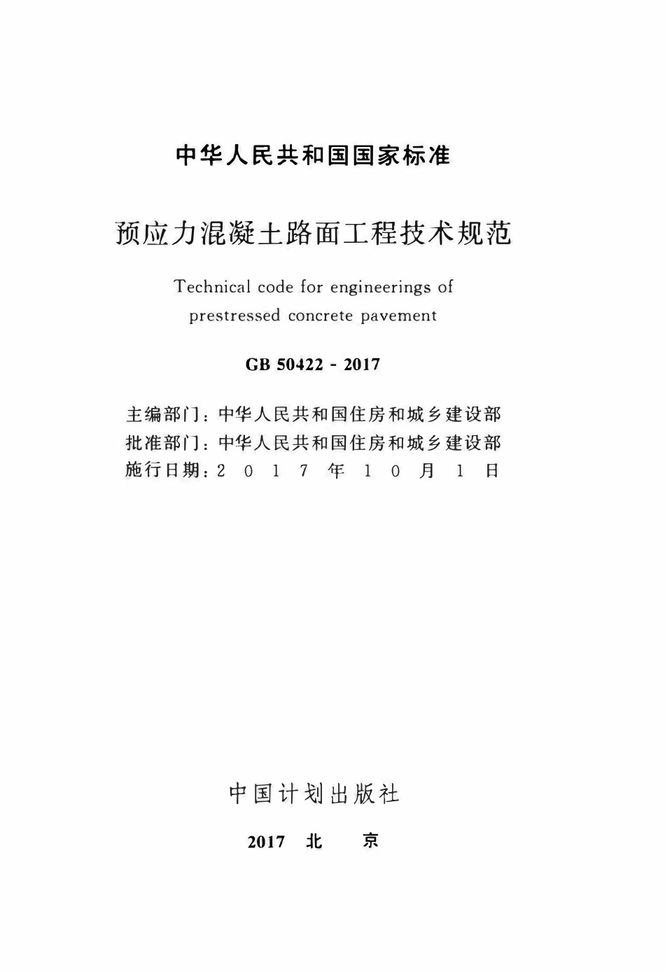 GB50422-2017预应力混凝土路面工程技术规范.pdf_第2页