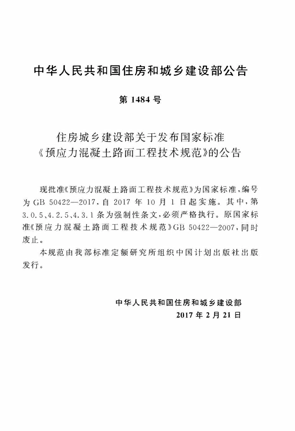 GB50422-2017预应力混凝土路面工程技术规范.pdf_第3页