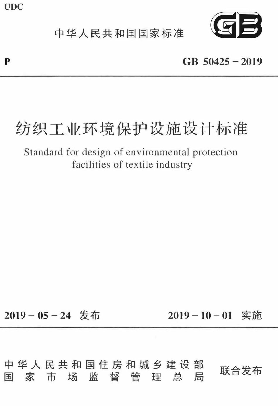 GB50425-2019 纺织工业环境保护设施设计标准.pdf_第1页