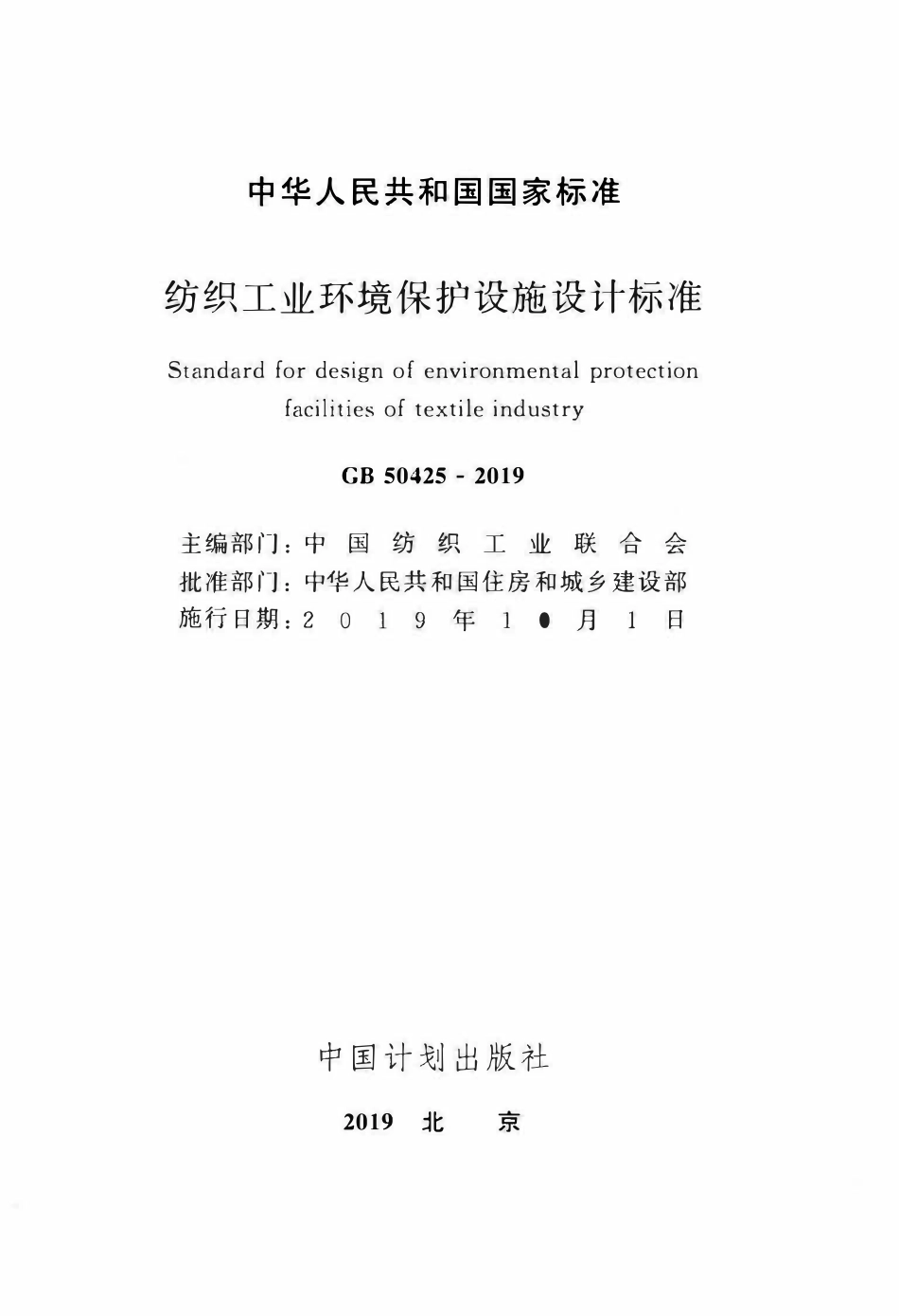 GB50425-2019 纺织工业环境保护设施设计标准.pdf_第2页