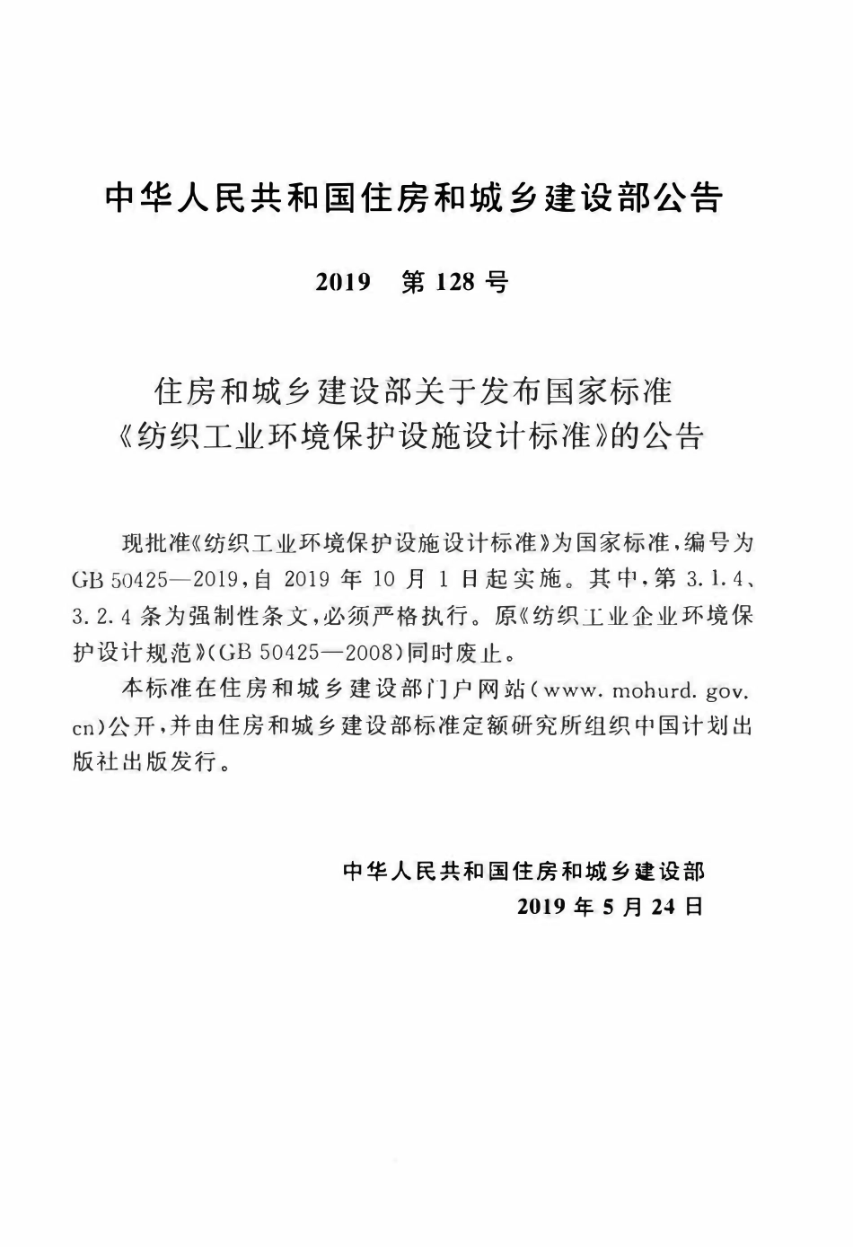 GB50425-2019 纺织工业环境保护设施设计标准.pdf_第3页