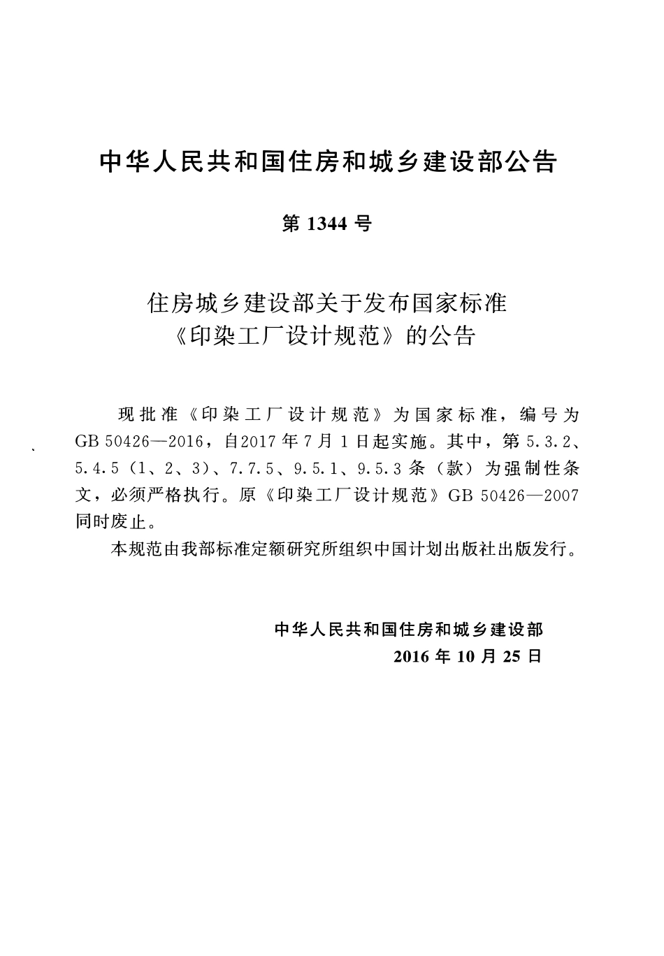 GB50426-2016 印染工厂设计规范.pdf_第3页