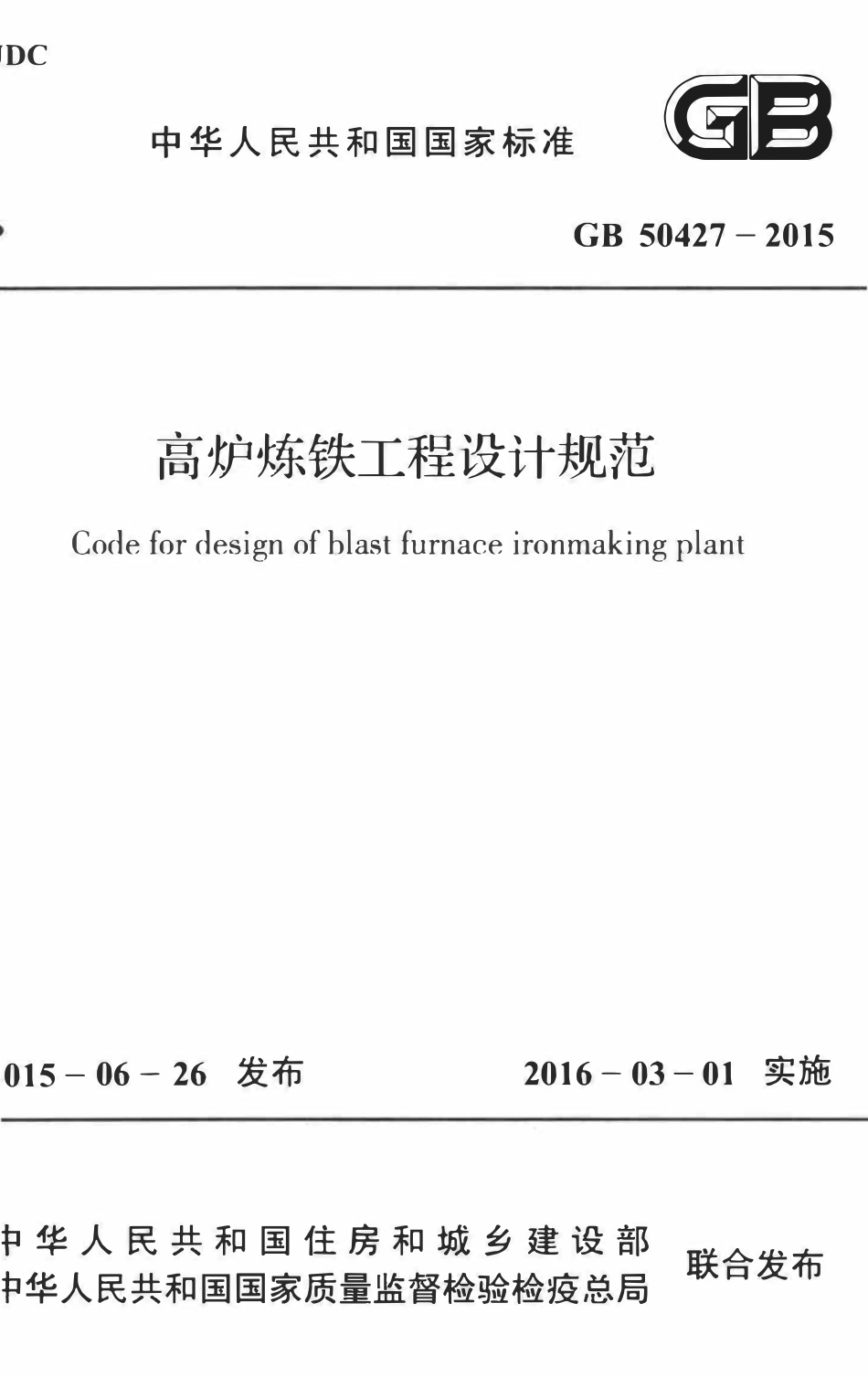 GB50427-2015 高炉炼铁工程设计规范.pdf_第1页