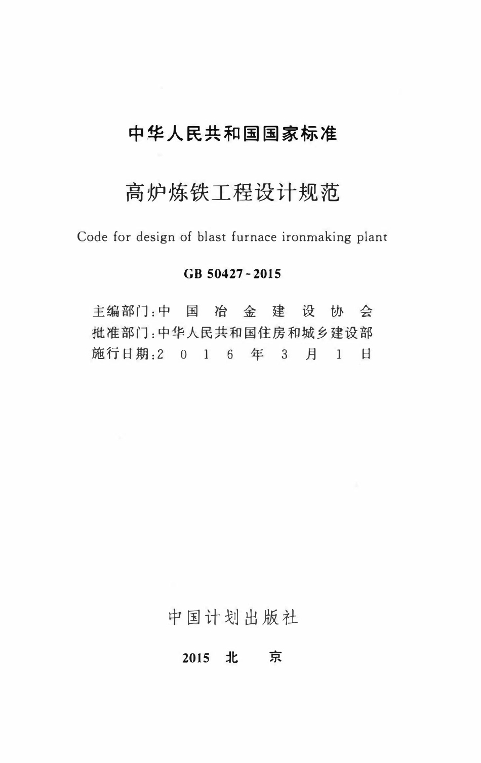 GB50427-2015 高炉炼铁工程设计规范.pdf_第2页