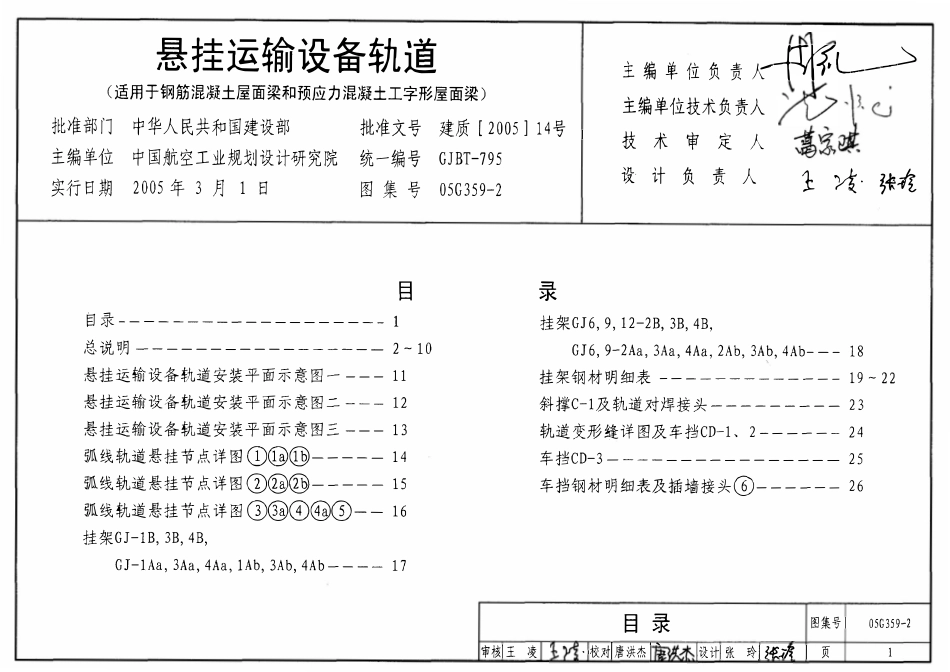 05G359-2 悬挂运输设备轨道(适用于钢筋混凝土屋面梁和预应力混凝土工字形屋面梁).pdf_第1页
