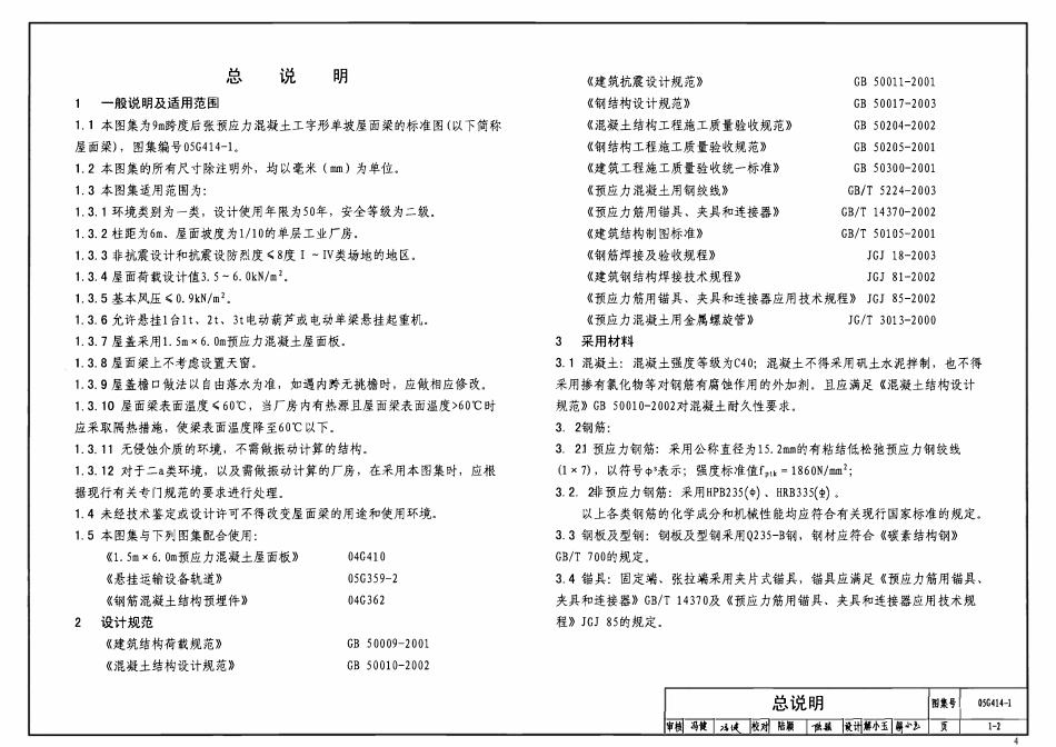 05G414-1 预应力混凝土工字形屋面梁(9m、单坡).pdf_第3页
