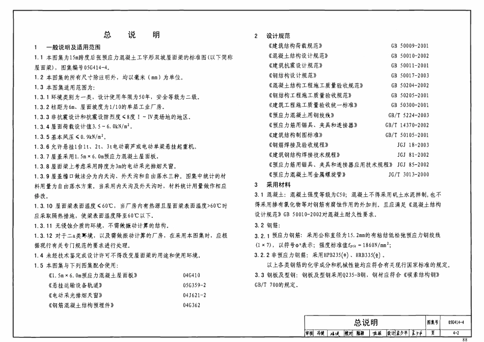 05G414-4 预应力混凝土工字形屋面梁(15m、双坡).pdf_第3页