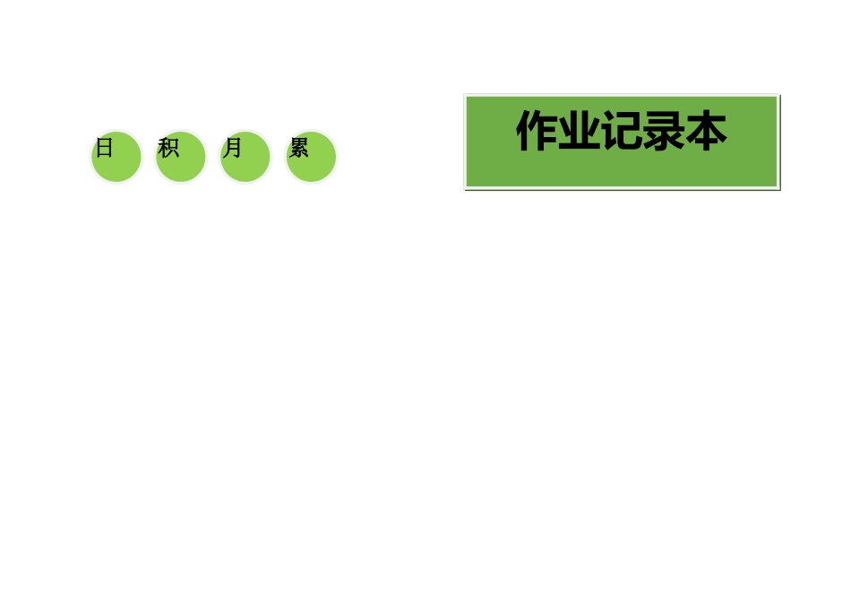 （春季版）《作业记录本》设计2021.9.docx_第1页