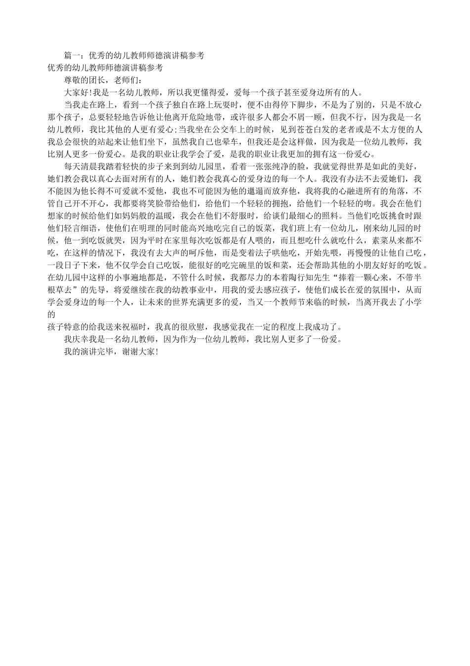 (打开这个)幼儿师德演讲稿精选(共9篇).doc_第1页