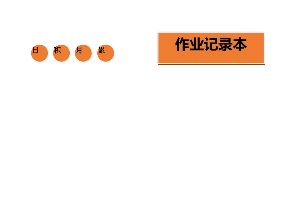 （秋季版）《作业记录本》设计2021.9.docx_第1页
