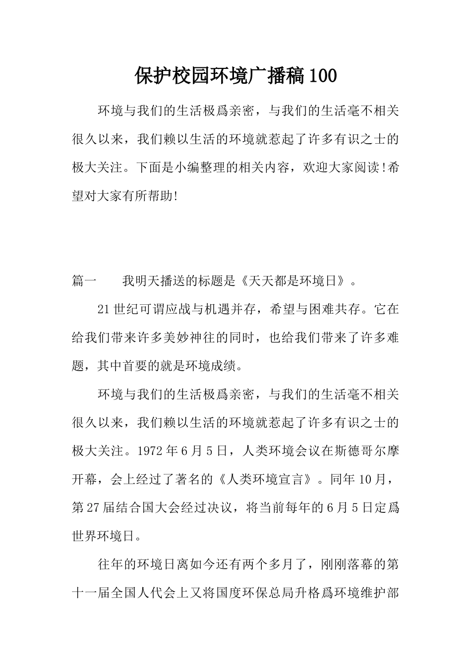 [范本]保护校园环境广播稿100.docx_第1页