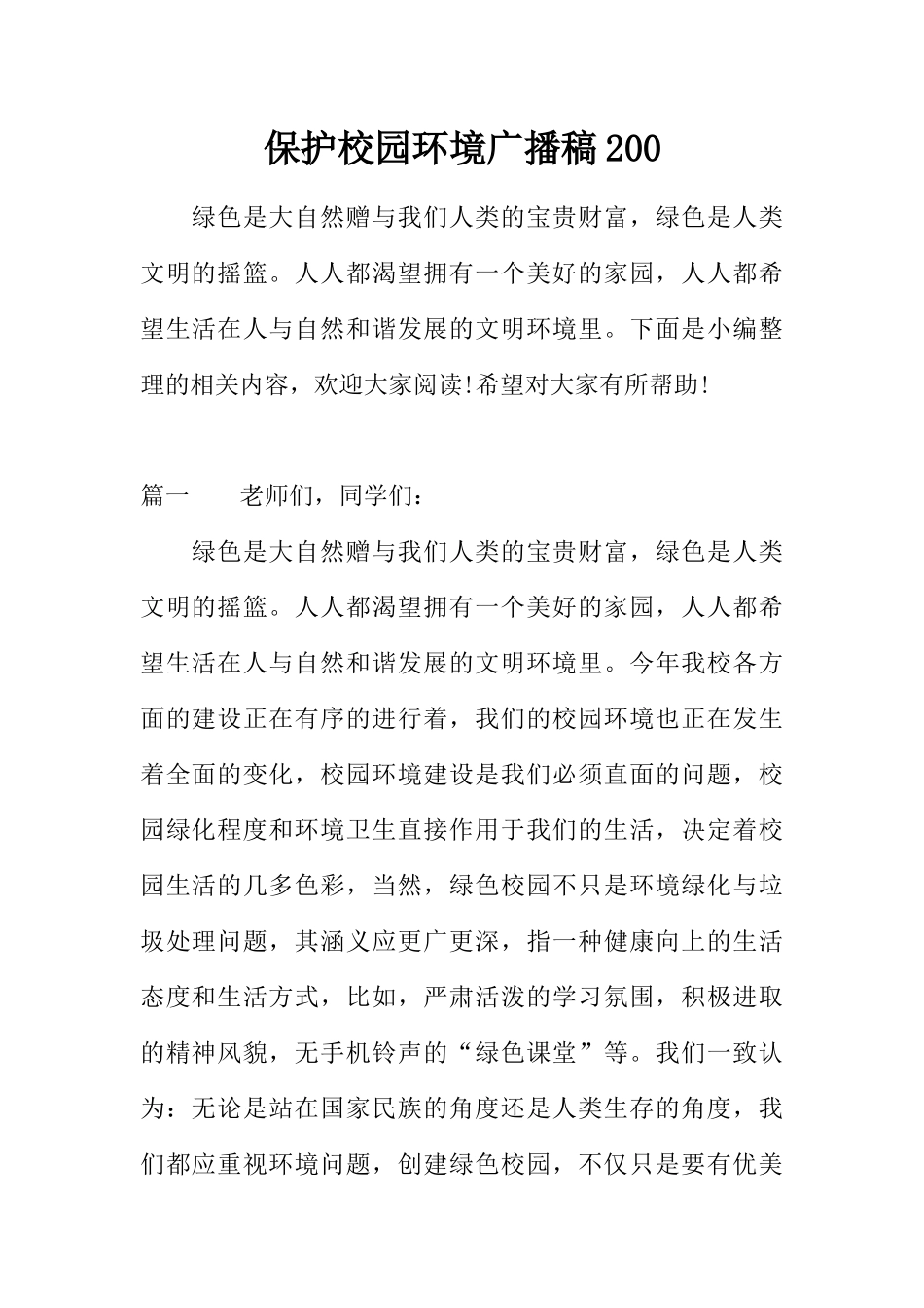 [范本]保护校园环境广播稿200.docx_第1页