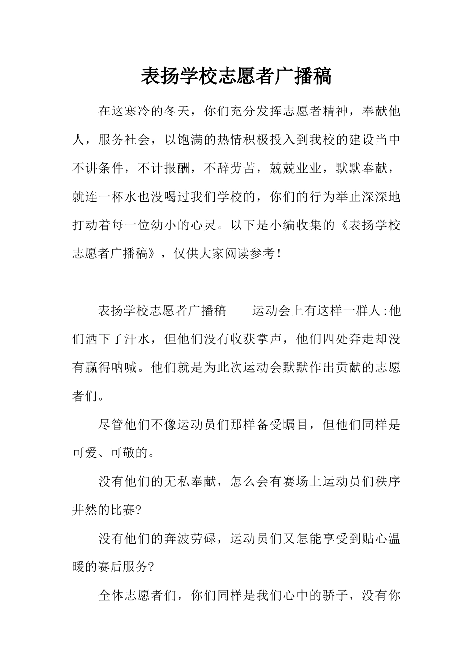 [范本]表扬学校志愿者广播稿.docx_第1页