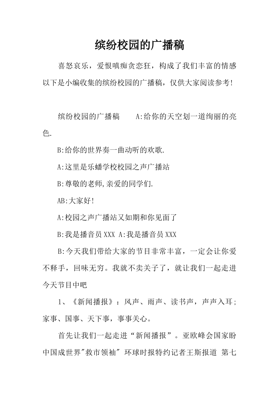 [范本]缤纷校园的广播稿.docx_第1页