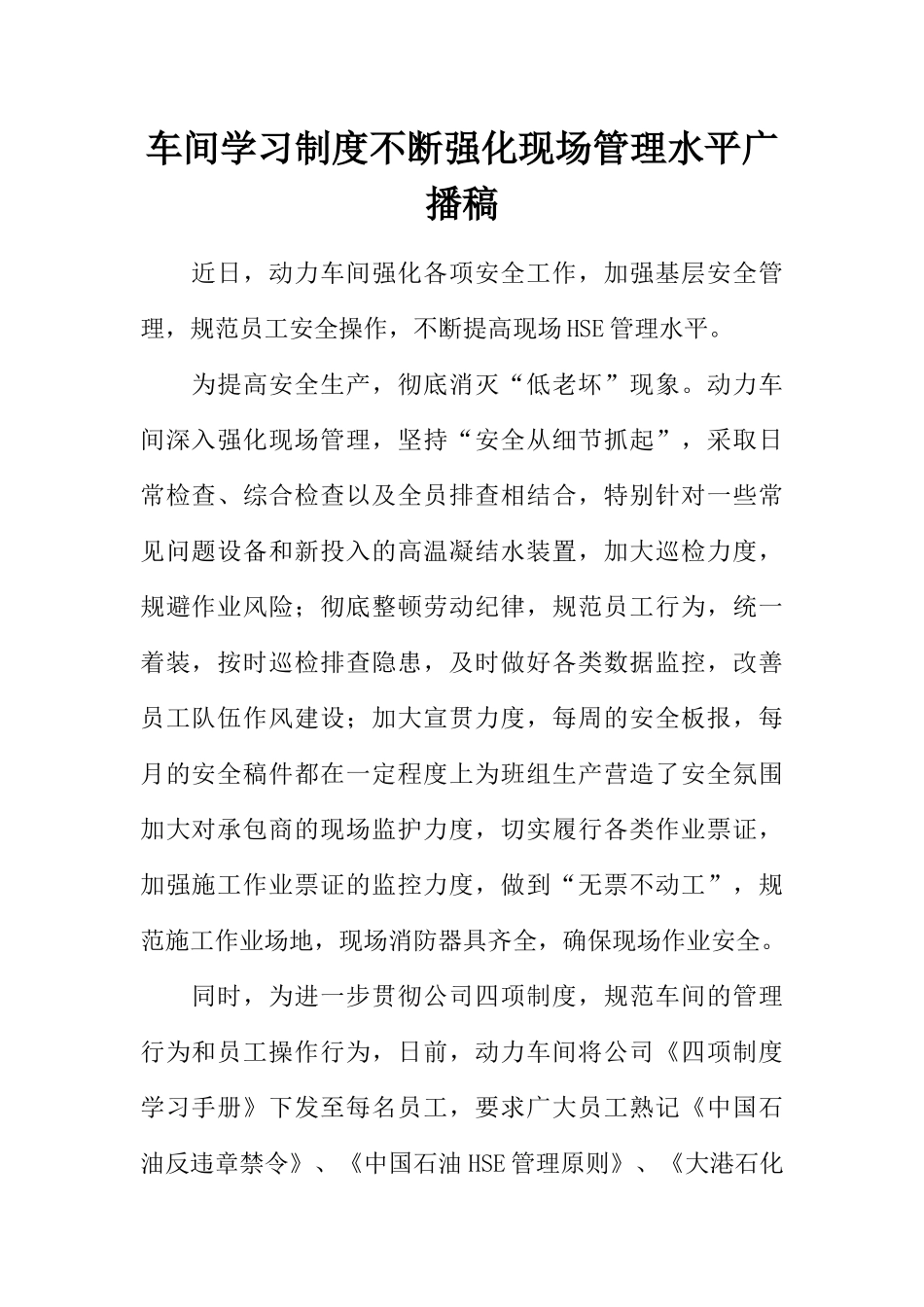 [范本]车间学习制度不断强化现场管理水平广播稿.docx_第1页