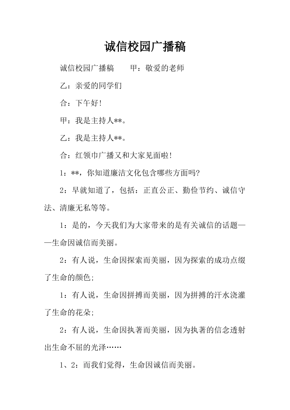 [范本]诚信校园广播稿.docx_第1页