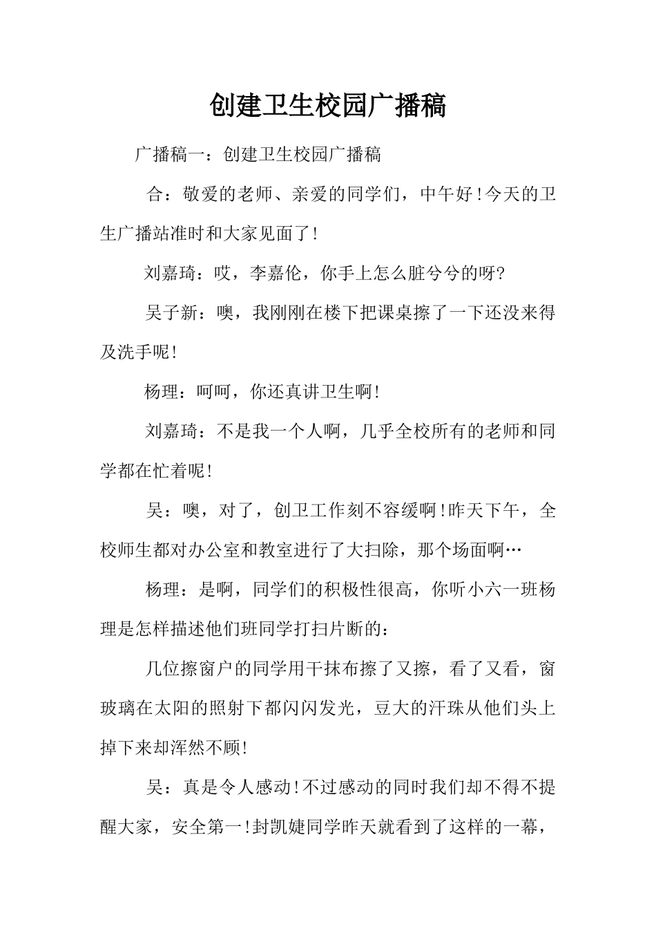[范本]创建卫生校园广播稿.docx_第1页