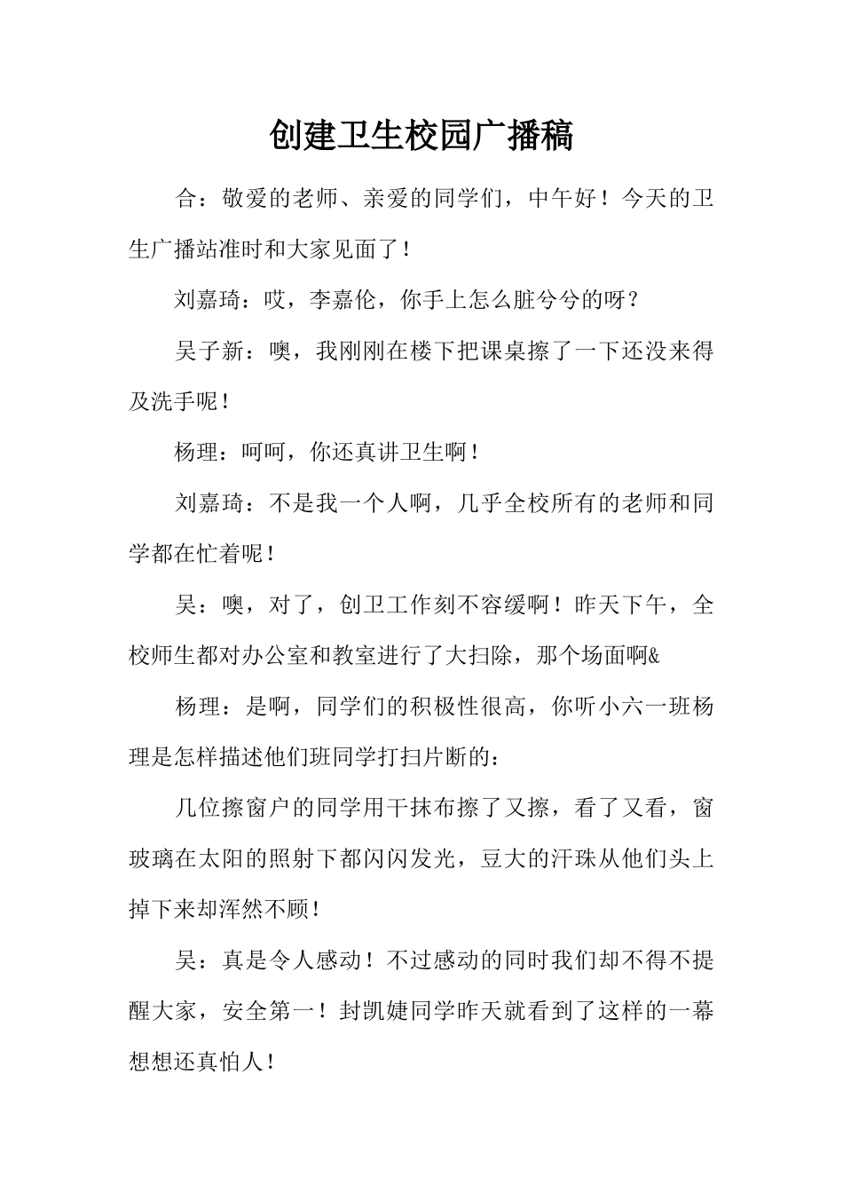 [范本]创建卫生校园广播稿_1.docx_第1页