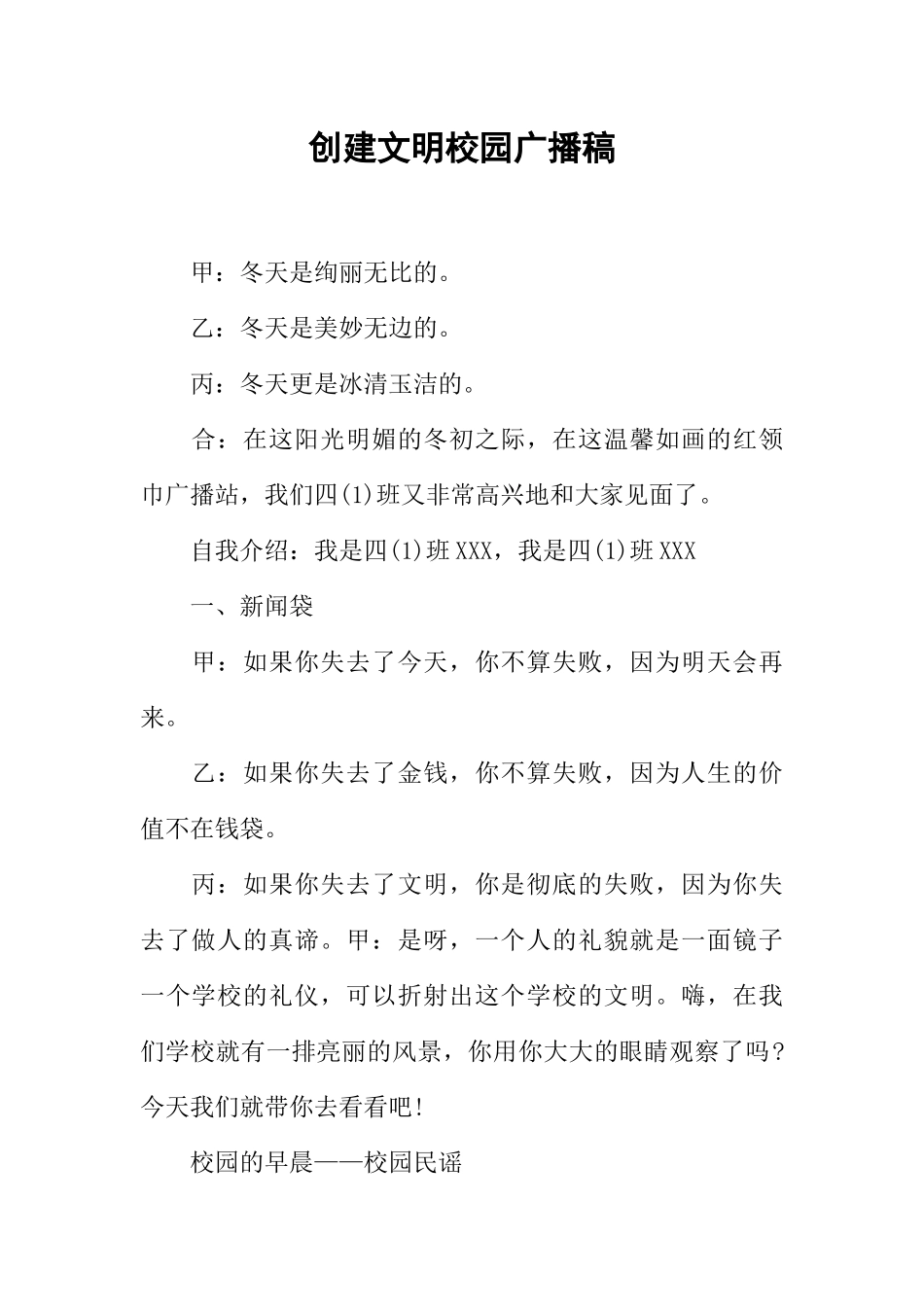 [范本]创建文明校园广播稿_1.docx_第1页