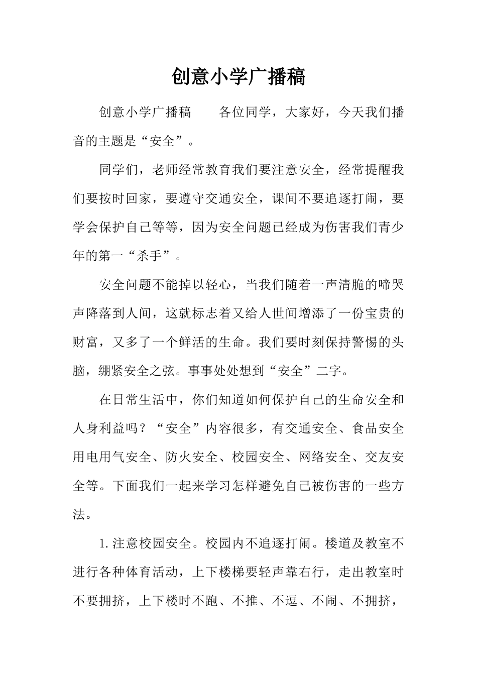 [范本]创意小学广播稿.docx_第1页