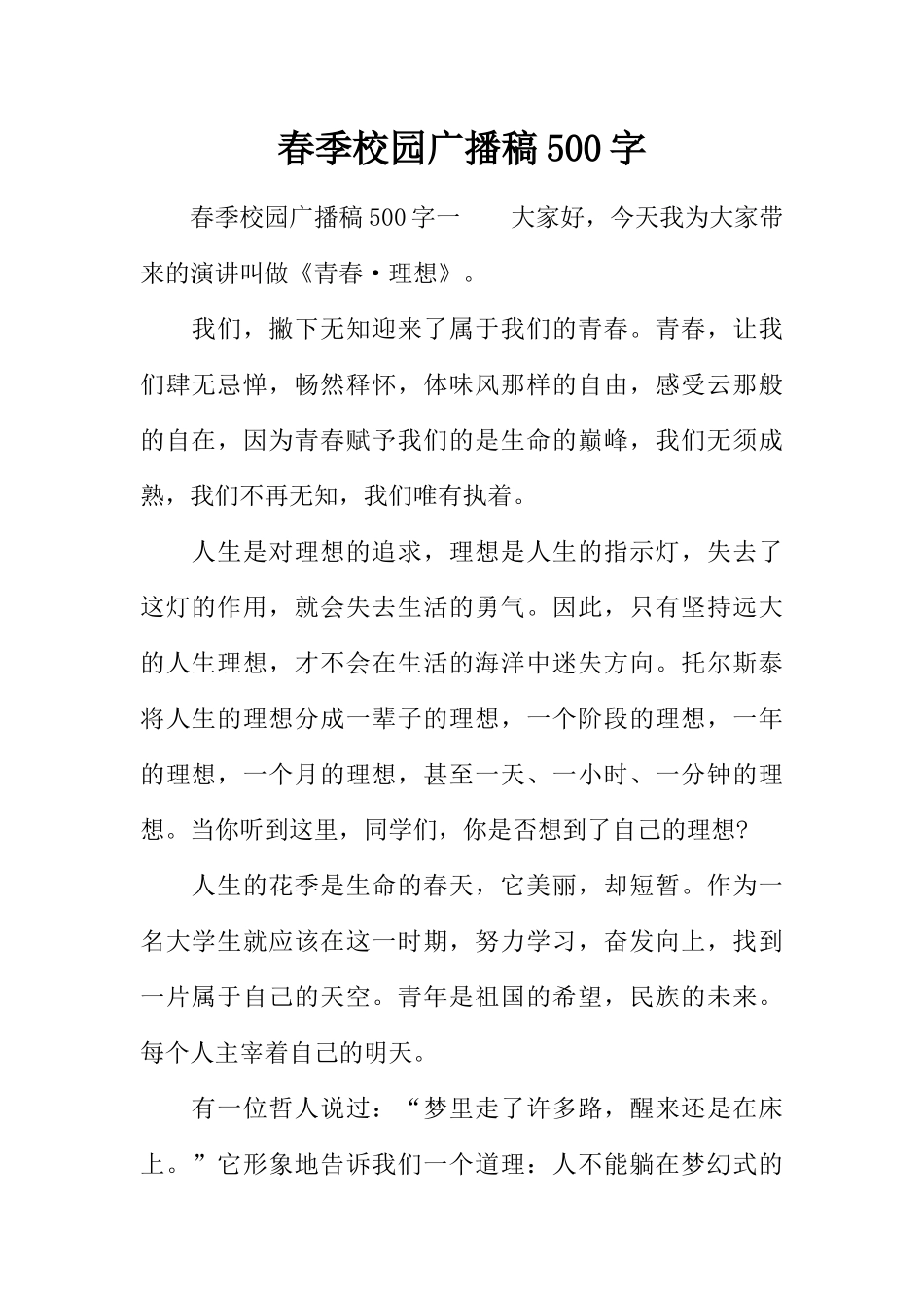 [范本]春季校园广播稿500字.docx_第1页