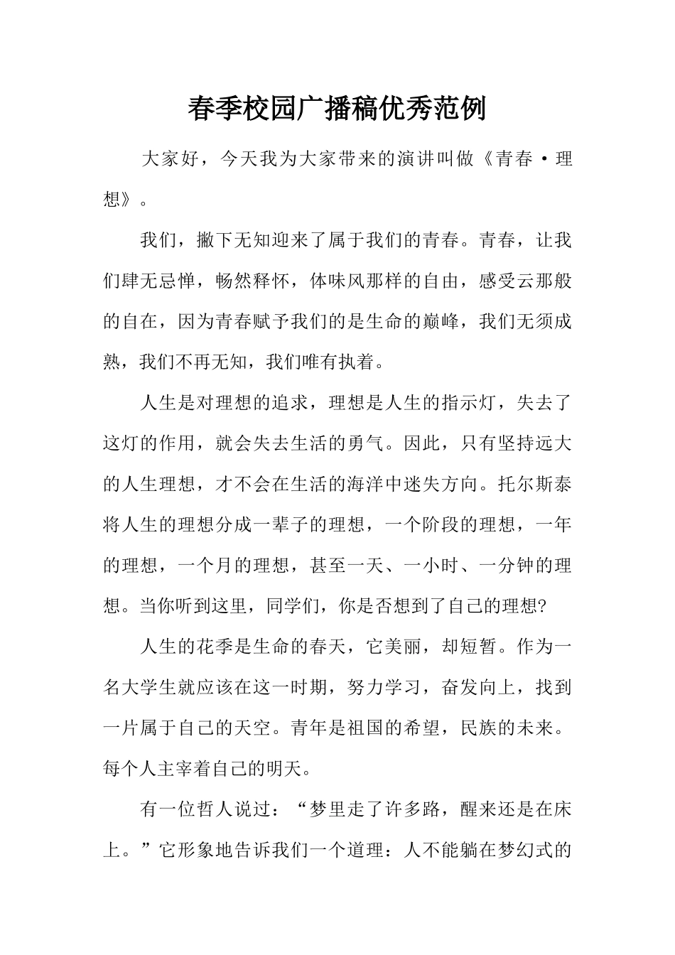 [范本]春季校园广播稿优秀范例.docx_第1页