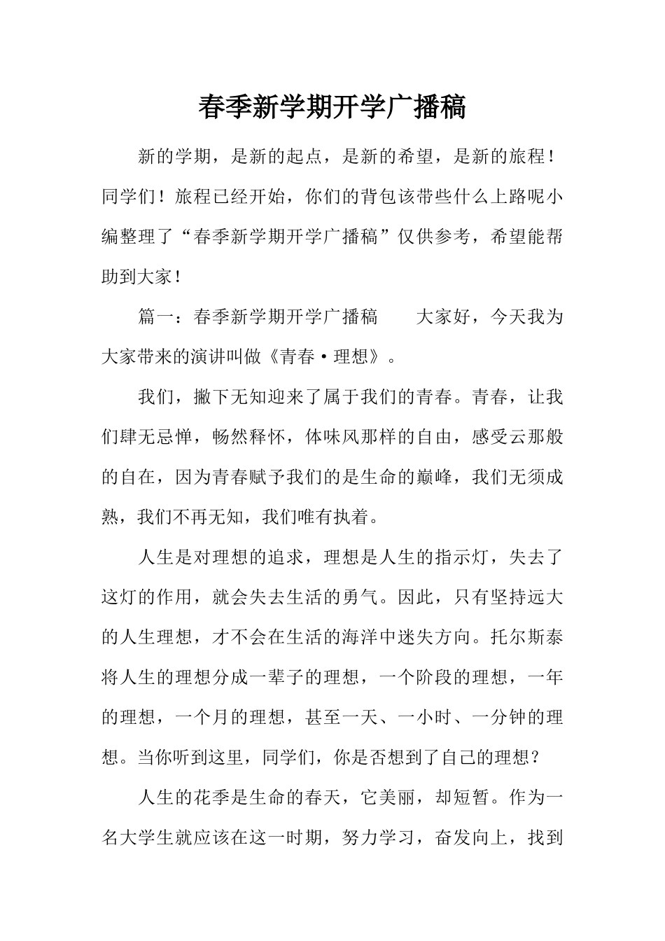 [范本]春季新学期开学广播稿.docx_第1页