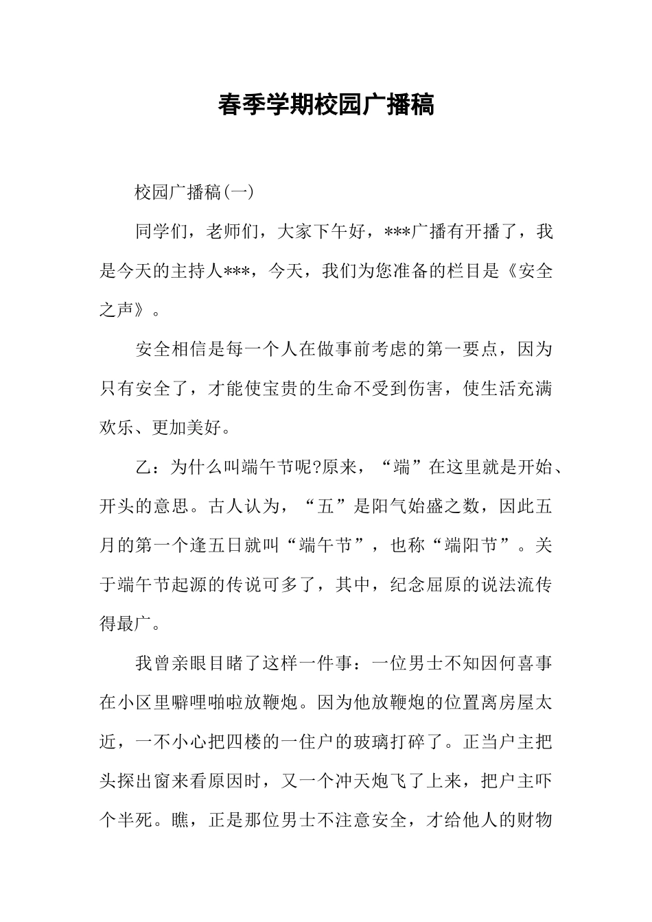 [范本]春季学期校园广播稿.docx_第1页